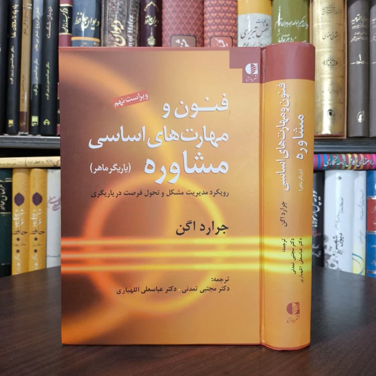 کتاب فنون و مهارت های اساسی مشاوره نویسنده جرارد اگن مترجم مجتبی تمدنی