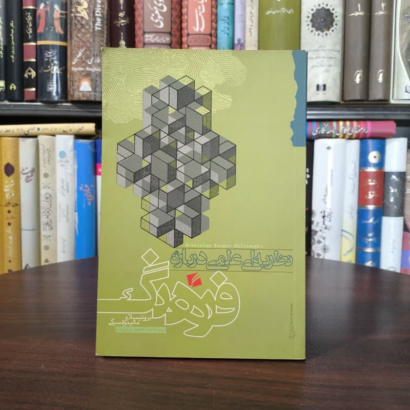 نظریه ای علمی درباره فرهنگ نویسنده برانیسلاف مالینوفسکی مترجم عبد الحمید زرین قلم