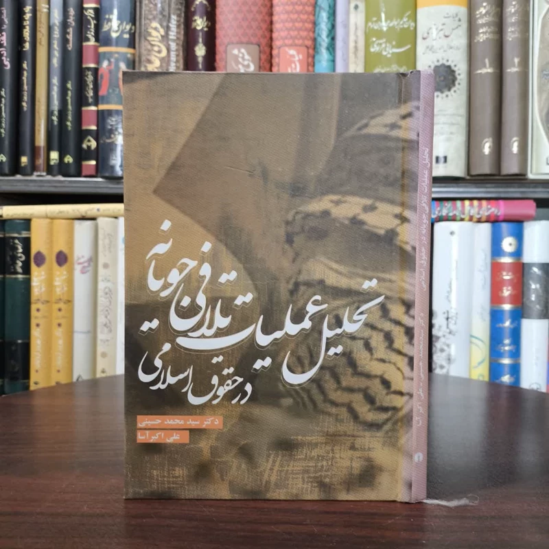 تحلیل عملیات تلافی جویانه در حقوق اسلامی نویسنده جمعی از نویسندگان