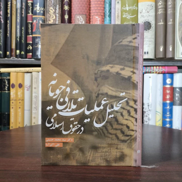 تحلیل عملیات تلافی جویانه در حقوق اسلامی نویسنده جمعی از نویسندگان