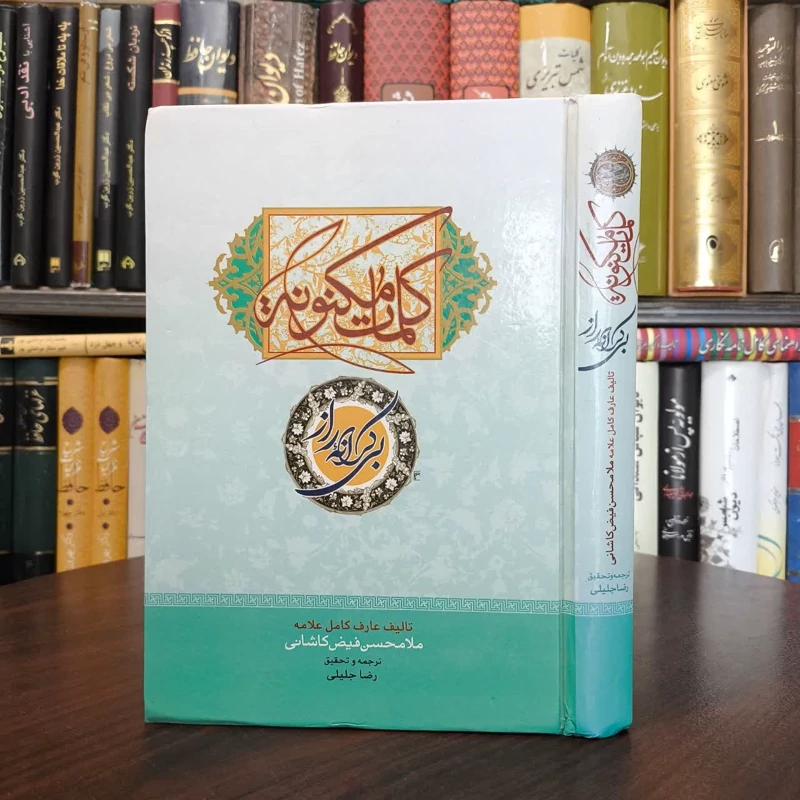 کلمات المکنونه نویسنده محمدبن شاه مرتضی فیض کاشانی مترجم رضا جلیلی