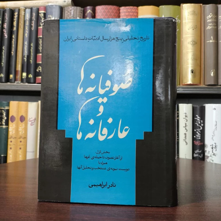 کتاب صوفیانه ها وعارفانه ها نویسنده نادر ابراهیمی