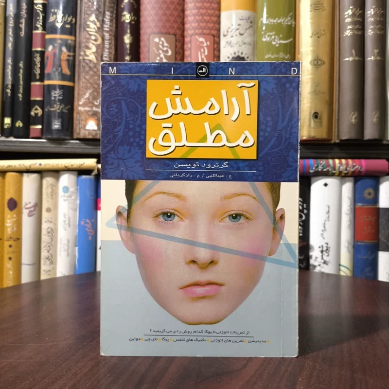 آرامش مطلق نویسنده گرترود تویسن مترجم م. رازگردانی ،عبداللهی