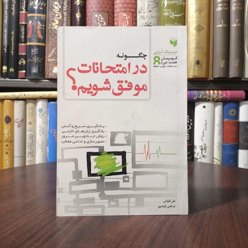 کتاب چگونه در امتحانات موفق شویم نویسنده دومینیک براین مترجم علی قنواتی  ،مرتضی باوندپور