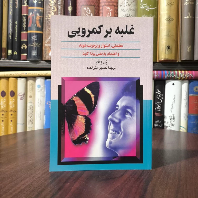 غلبه بر کمرویی نویسنده پل کلمان ژاگو مترجم سید حسین بنی احمد