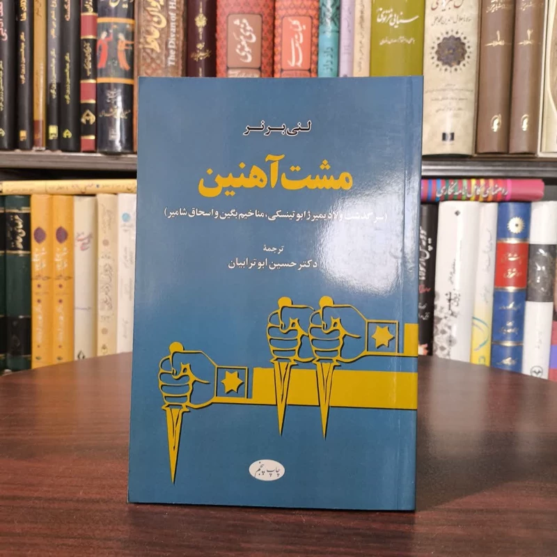 کتاب مشت آهنین نویسنده لنی برنر مترجم حسین ابو ترابیان