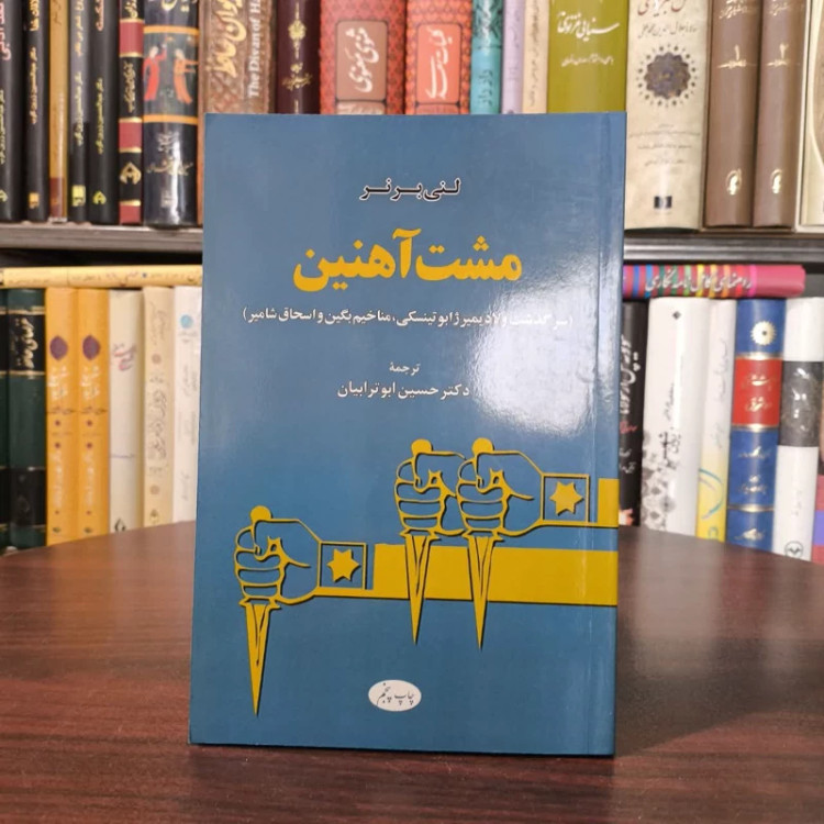 کتاب مشت آهنین نویسنده لنی برنر مترجم حسین ابو ترابیان