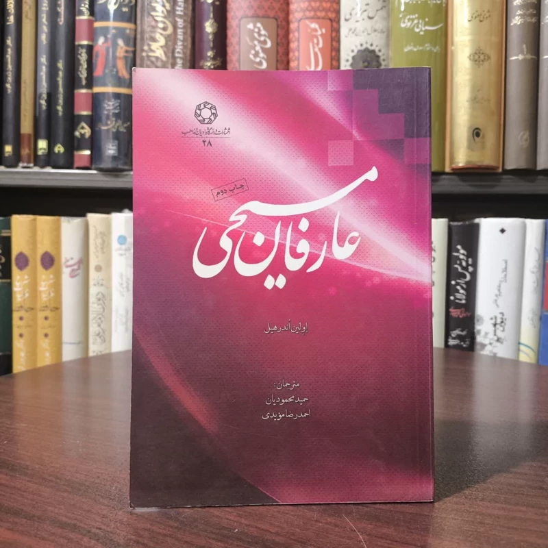 عارفان مسیحی نویسنده اولین آندرهیل مترجم حمید محمودیان ، احمد رضا مویدی