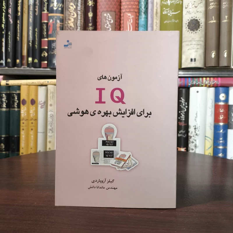 آزمون های IQ برای افزایش بهره ی هوشی نویسنده گیلز آزوپاردی مترجم ماندانا دانش
