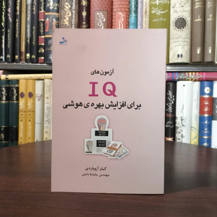 آزمون های IQ برای افزایش بهره ی هوشی نویسنده گیلز آزوپاردی مترجم ماندانا دانش