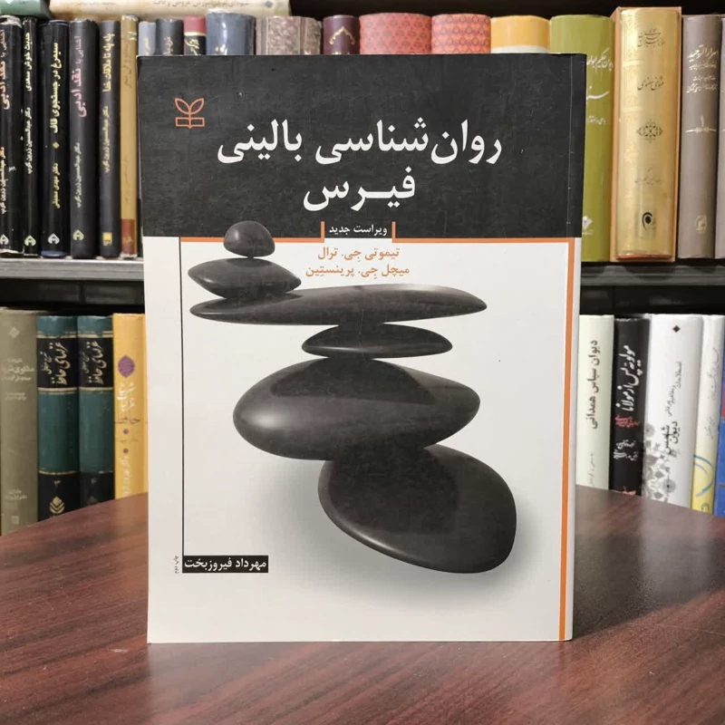 کتاب روان شناسی بالینی فیرس  ویرایش نهم نویسنده میچل جی پرینستاین مترجم مهرداد فیروزبخت