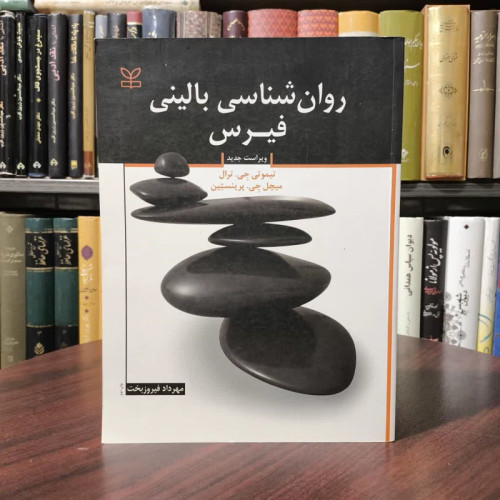 کتاب روان شناسی بالینی فیرس ویرایش نهم نویسنده میچل جی پرینستاین مترجم مهرداد فیروزبخت