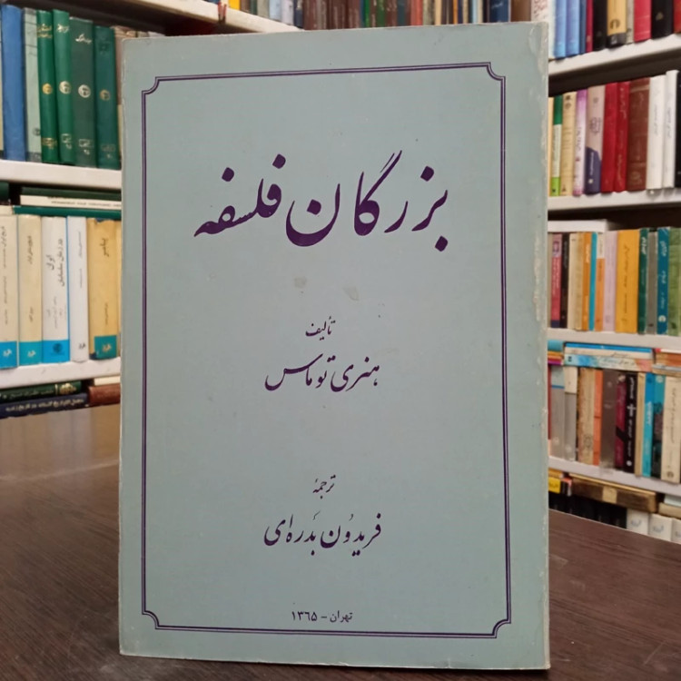 بزرگان فلسفه هنری توماس مترجم فریدون بدره ای سال نشر 1365 ش