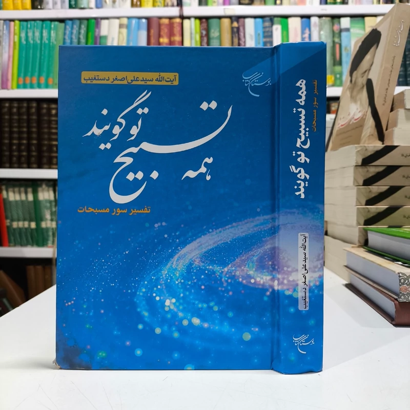 همه تسبیح تو گویندتفسیر سور مسبحات نویسنده سید علی اصغر دستغیب