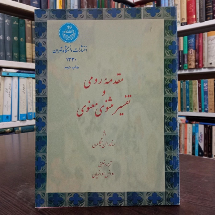 مقدمه رومی و تفسیر مثنوی نویسنده رینولد نیکلسون ترجمه اوانس اوانسیان
