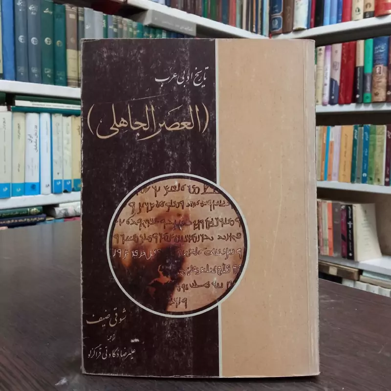 تاریخ ادبی عرب   العصر الجاهلی شوقی ضیف ترجمه علیرضا ذکاوتی قراگوزلو