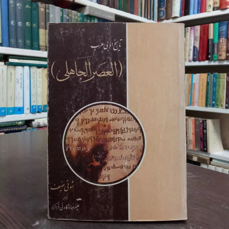 تاریخ ادبی عرب العصر الجاهلی شوقی ضیف ترجمه علیرضا ذکاوتی قراگوزلو