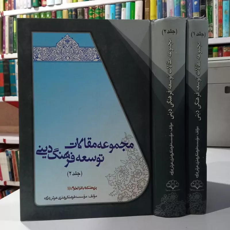 مجموعه مقالات توسعه فرهنگ دینی 2جلدی
