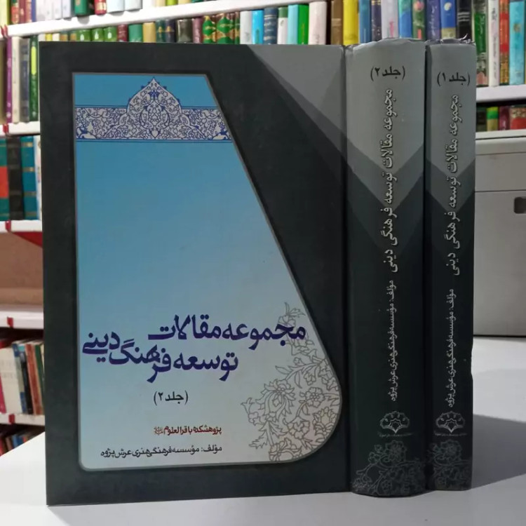 مجموعه مقالات توسعه فرهنگ دینی 2جلدی