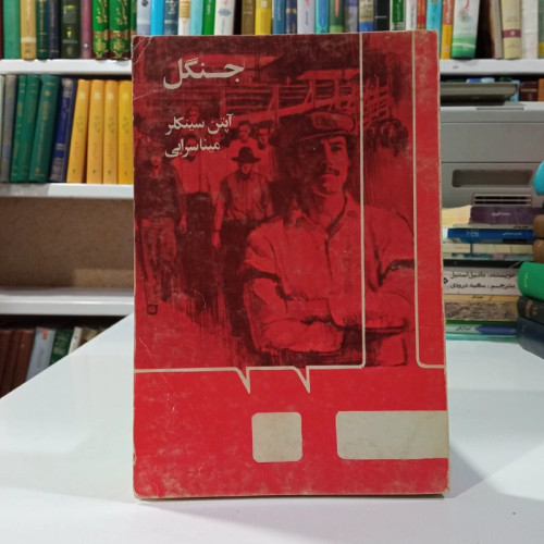 کتاب جنگل نویسنده آپتون سینکلر ترجمه ابوتراب باقر زاده