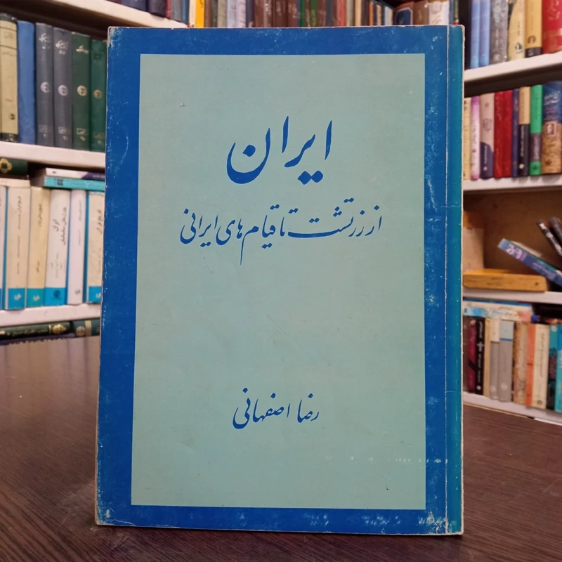 تاریخ از زرتشت تا قیام های ایرانی نویسنده رضا اصفهانی