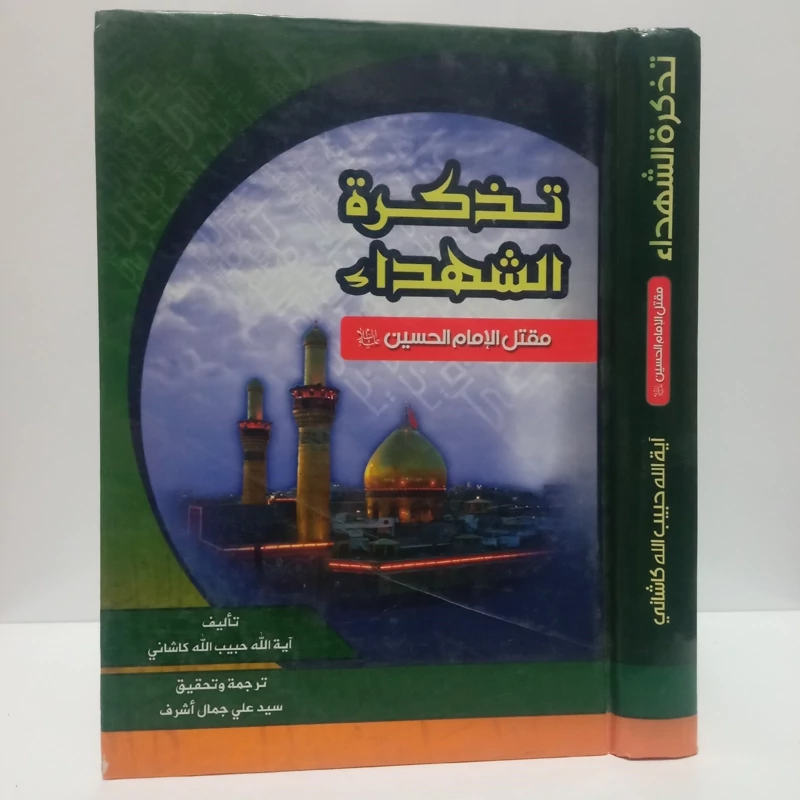 کتاب  تذکره الشهدا مقتل امام حسین علیه السلام نویسنده ملاحبیب الله شریف  کاشانی ره ، عربی