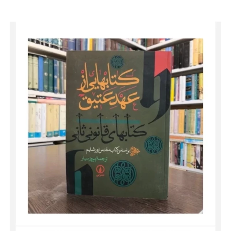 کتابهای از قانون ثانی، ترجمه پبروز سیار
