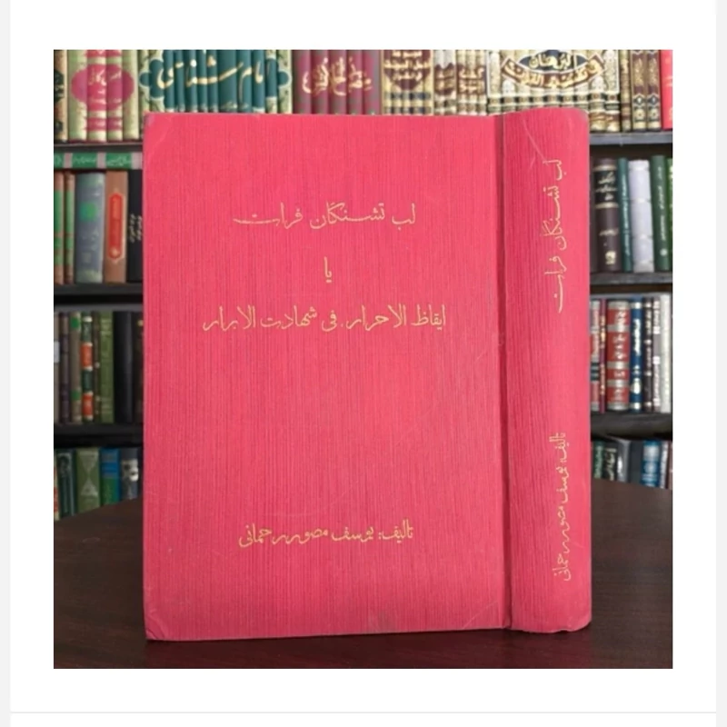 کتاب لب تشنگان فرات،تالیف یوسف منصور رحمانی