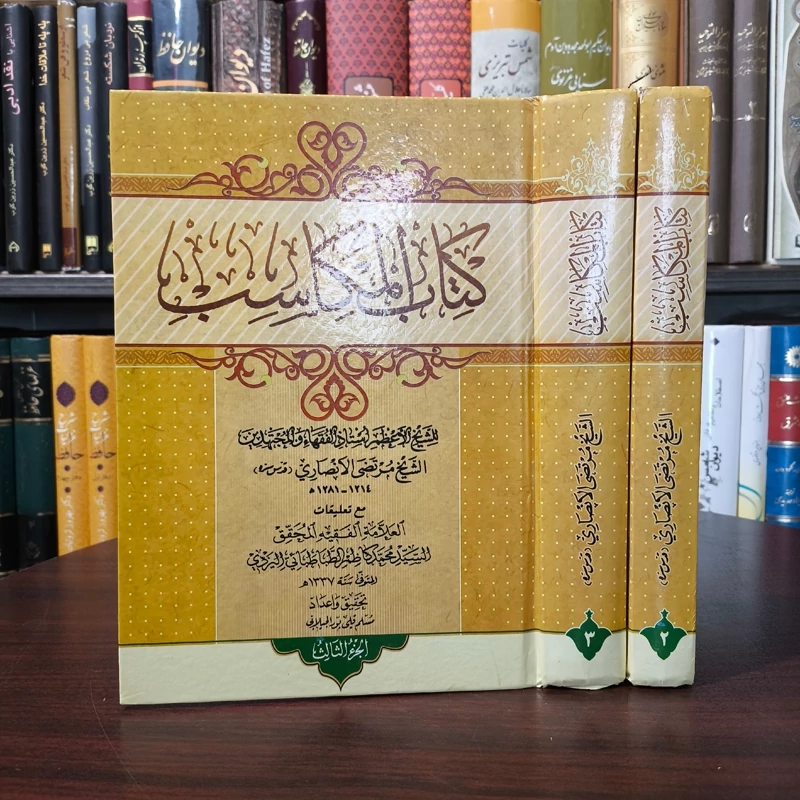 شرح مکاسب علامه سید محمد کاظم  طباطبایی یزدی (جلد 2-3)