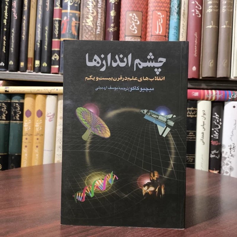 کتاب چشم اندازها نویسنده میچیو کاکو مترجم یوسف اردبیلی