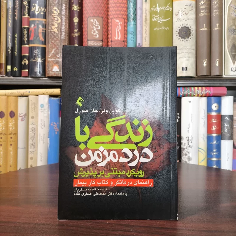 زندگی با درد مزمن (رویکرد مبتنی بر پذیرش) راهنمای درمانگر و کتاب کار بیمار نویسنده جمعی از نویسندگان مترجم فاطمه مسگریان