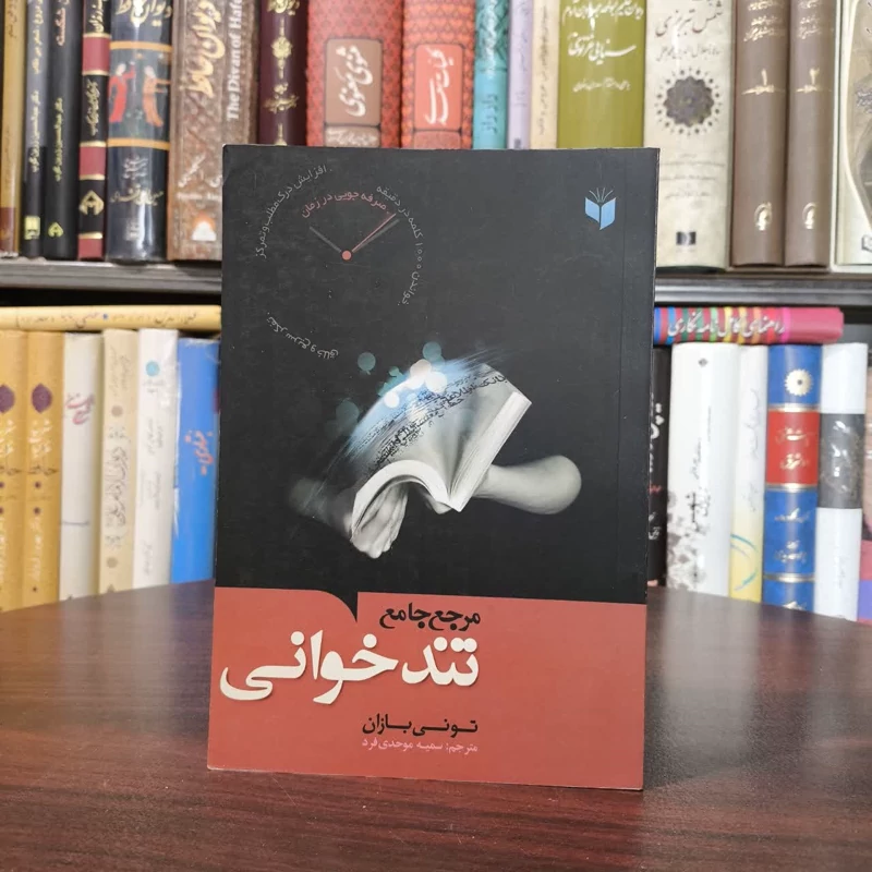 مرجع جامع تندخوانی نویسنده تونی بازان مترجم سمیه موحدی فرد