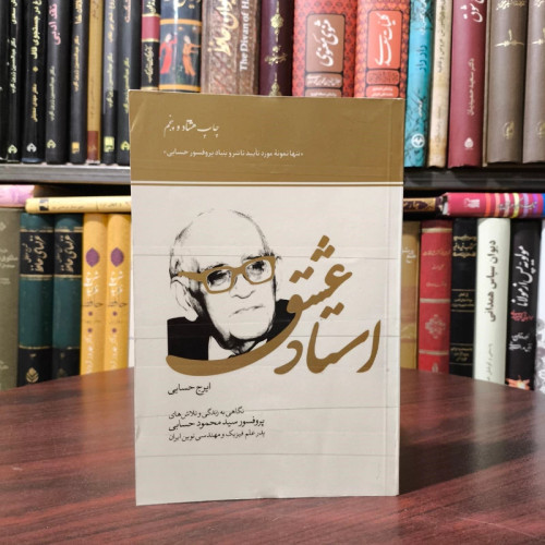 استاد عشق پروفسور حسابی