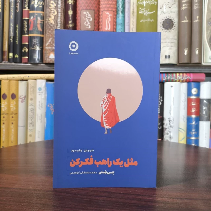 کتاب مثل یک راهب فکر کن نویسنده جی شتی مترجم محمد مصطفی ابراهیمی