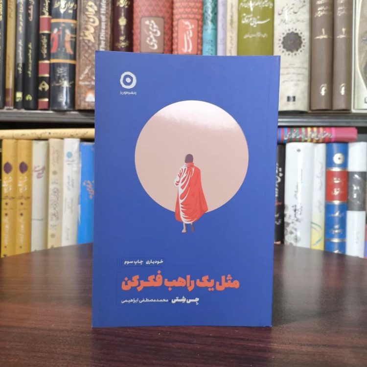 کتاب مثل یک راهب فکر کن نویسنده جی شتی مترجم محمد مصطفی ابراهیمی