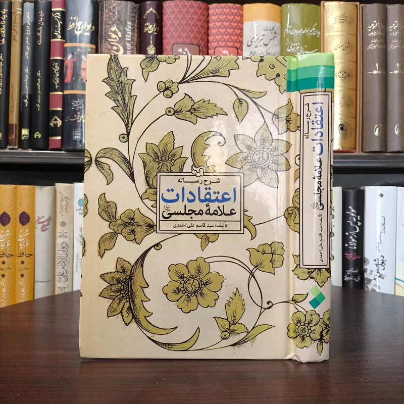 شرح رساله اعتقادات علامه مجلسی ره ترجمه سید قاسم علی  محمدی