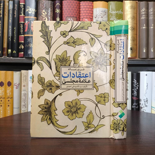 شرح رساله اعتقادات علامه مجلسی ره ترجمه سید قاسم علی محمدی