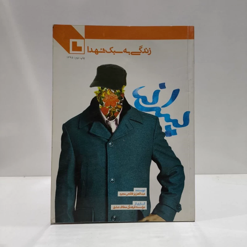 زندگی به سبک شهدا  جلد دوم پسرانه نویسنده عبدالعزیز فاتحی مجرد