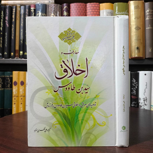 معارف و اخلاق سید بن طاووس ره ترجمه علی نظری منفرد
