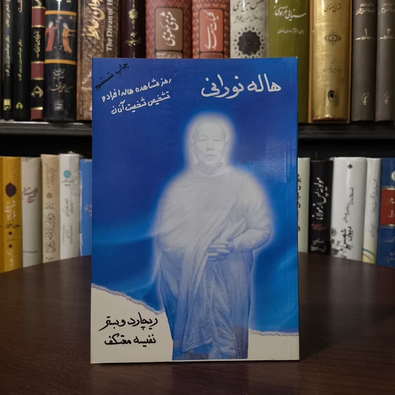 هاله نورانی نویسنده ریچارد وبستر مترجم نفیسه معتکف