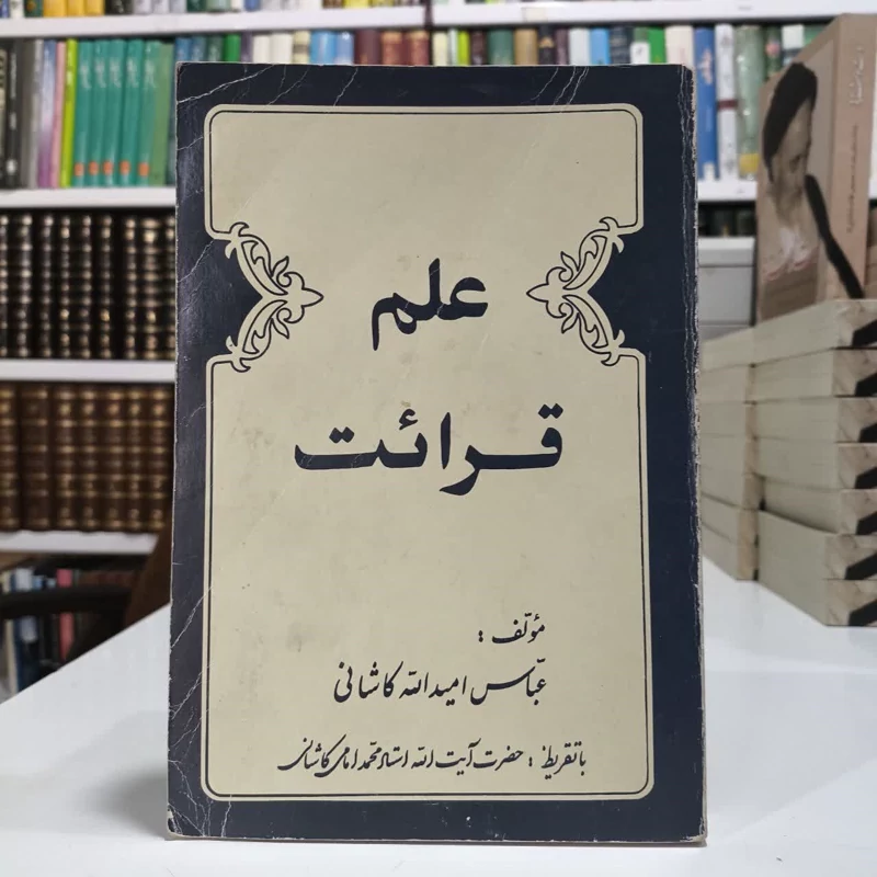 کتاب علم قرائت نویسنده عباس امید الله کاشانی