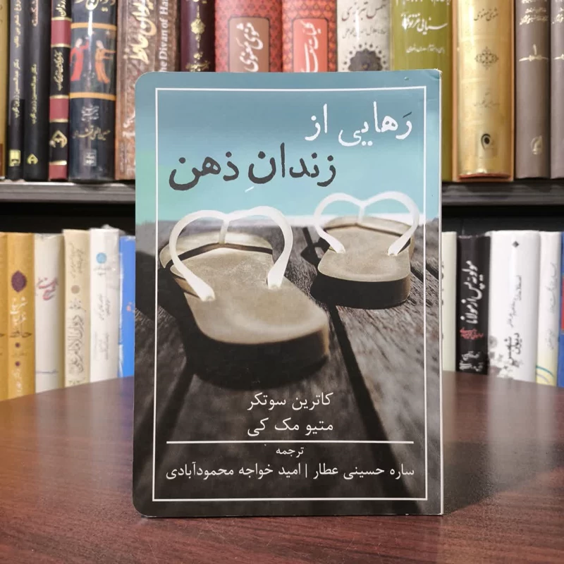 کتاب رهایی از زندان ذهن نویسنده جمعی از نویسندگان