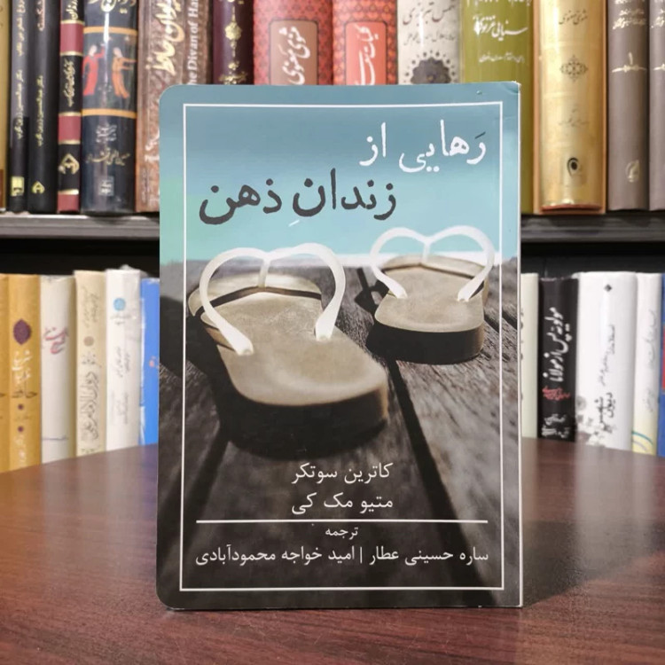 کتاب رهایی از زندان ذهن نویسنده جمعی از نویسندگان