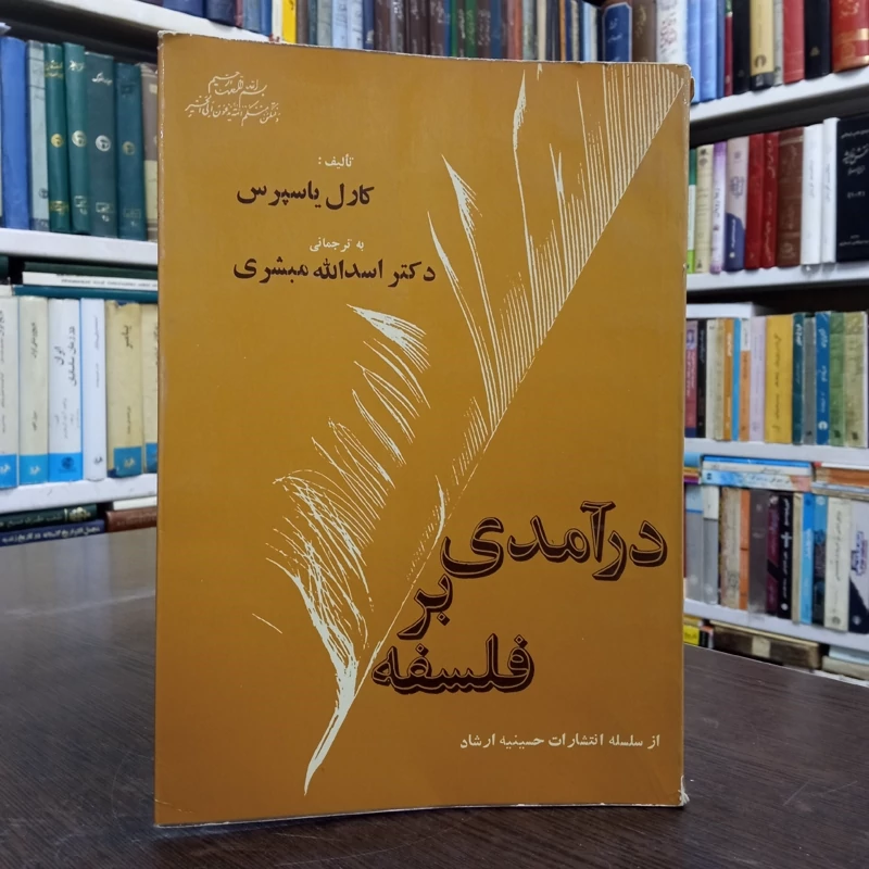 در آمدی بر فلسفه نویسنده کارل یاسپرس ترجمه اسد الله مبشری