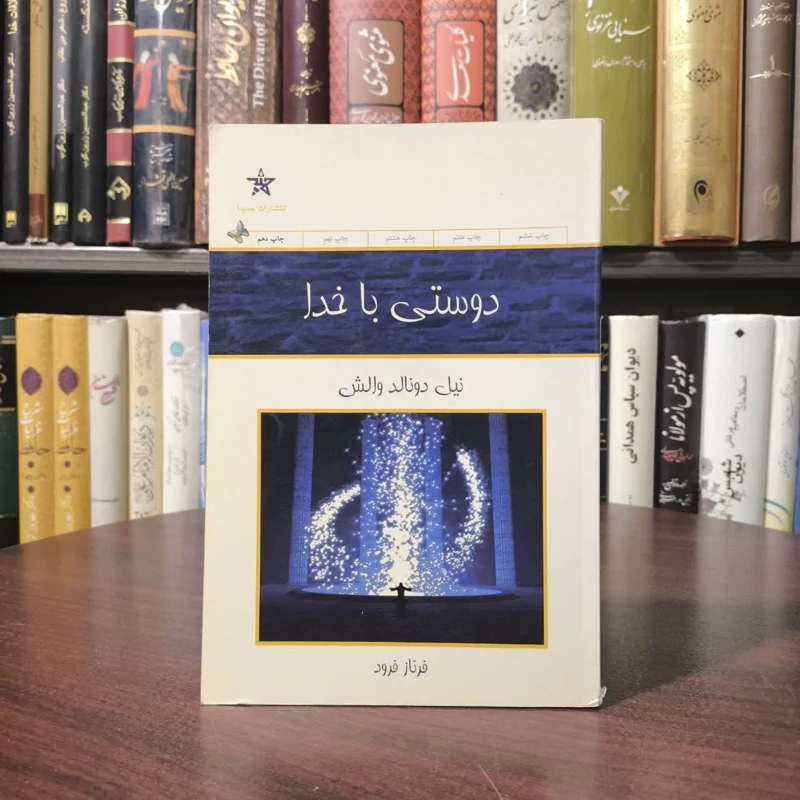 کتاب دوستی با خدا نویسنده نیل دونالد والش