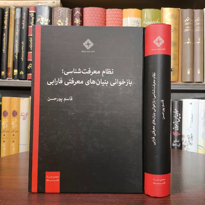 نظام معرفت شناسی بازخوانی بنیان های معرفتی فارابی  نویسنده قاسم پور حسن