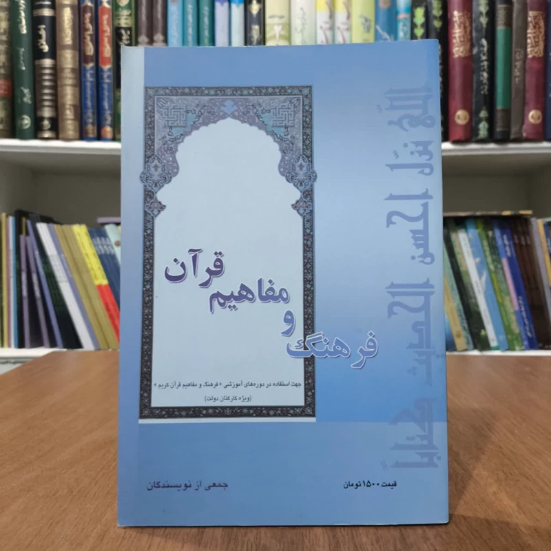 فرهنگ و مفاهیم قرآن نویسنده جمعی از نویسندگان