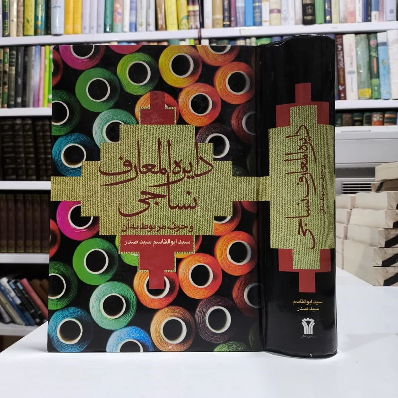 دایره المعارف نساجی و حرف مربوط به آن نویسنده سید ابوالقاسم سید صدر
