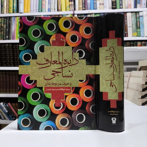 دایره المعارف نساجی و حرف مربوط به آن نویسنده سید ابوالقاسم سید صدر