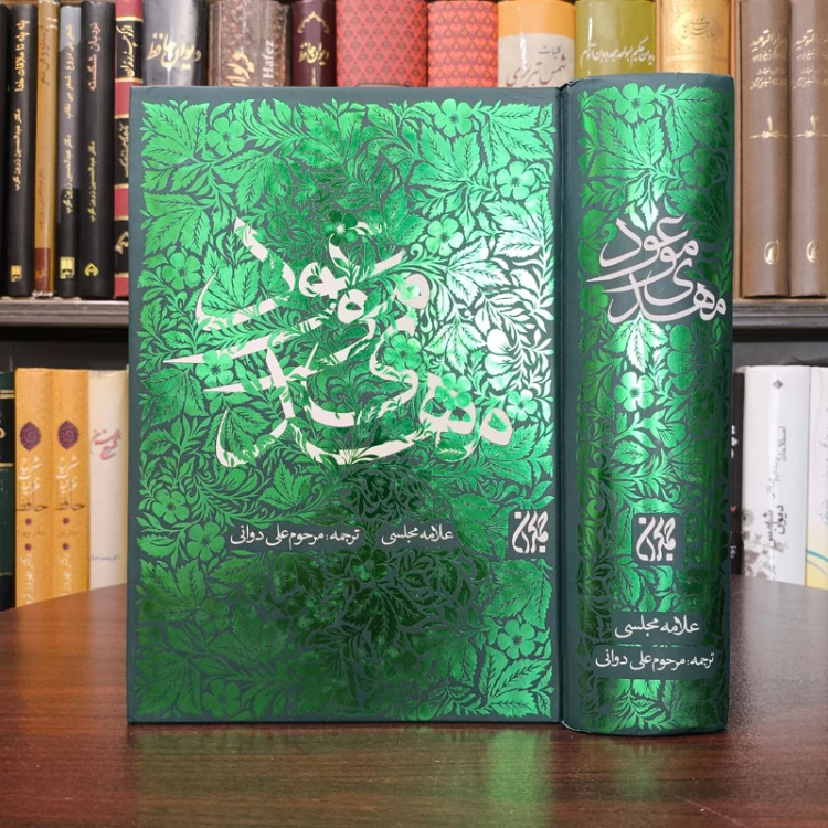 مهدی موعود (ترجمه جلد 13 بحار الانوار علامه مجلسی ) نویسنده علامه مجلسی ره مترجم علی دوانی ره